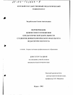 Диссертация по педагогике на тему «Формирование ценностного отношения к педагогической деятельности студентов дефектологического факультета педагогического вуза», специальность ВАК РФ 13.00.08 - Теория и методика профессионального образования