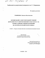 Диссертация по педагогике на тему «Формирование самостоятельной учебной деятельности студентов языкового факультета на основе развития учебной автономии», специальность ВАК РФ 13.00.02 - Теория и методика обучения и воспитания (по областям и уровням образования)