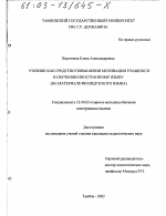 Диссертация по педагогике на тему «Учебник как средство повышения мотивации учащихся в обучении иностранному языку», специальность ВАК РФ 13.00.02 - Теория и методика обучения и воспитания (по областям и уровням образования)