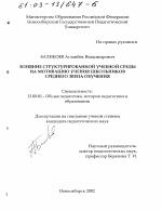 Диссертация по педагогике на тему «Влияние структурированной учебной среды на мотивацию учения школьников среднего звена обучения», специальность ВАК РФ 13.00.01 - Общая педагогика, история педагогики и образования