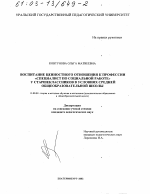 Диссертация по педагогике на тему «Воспитание ценностного отношения к профессии "специалист по социальной работе" у старшеклассников в условиях средней общеобразовательной школы», специальность ВАК РФ 13.00.02 - Теория и методика обучения и воспитания (по областям и уровням образования)