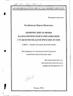 Диссертация по педагогике на тему «Химические основы валеологического образования студентов педагогических вузов», специальность ВАК РФ 13.00.02 - Теория и методика обучения и воспитания (по областям и уровням образования)