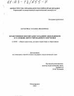 Диссертация по педагогике на тему «Нравственное воспитание младших школьников в условиях интегрированного обучения», специальность ВАК РФ 13.00.01 - Общая педагогика, история педагогики и образования