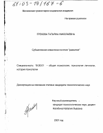 Диссертация по психологии на тему «Субъективная семантика понятия "развитие"», специальность ВАК РФ 19.00.01 - Общая психология, психология личности, история психологии