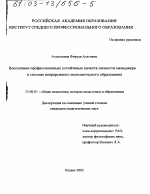 Диссертация по педагогике на тему «Воспитание профессионально устойчивых качеств личности менеджера в системе непрерывного экономического образования», специальность ВАК РФ 13.00.01 - Общая педагогика, история педагогики и образования