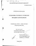 Диссертация по педагогике на тему «Проблемы речевого развития младших школьников», специальность ВАК РФ 13.00.02 - Теория и методика обучения и воспитания (по областям и уровням образования)