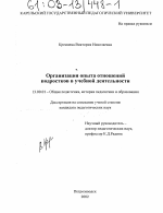 Диссертация по педагогике на тему «Организация опыта отношений подростков в учебной деятельности», специальность ВАК РФ 13.00.01 - Общая педагогика, история педагогики и образования