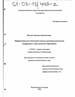 Диссертация по педагогике на тему «Профессиональное становление учителя в региональной системе непрерывного педагогического образования», специальность ВАК РФ 13.00.08 - Теория и методика профессионального образования