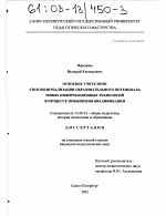 Диссертация по педагогике на тему «Освоение учителями способов реализации образовательного потенциала новых информационных технологий в процессе повышения квалификации», специальность ВАК РФ 13.00.01 - Общая педагогика, история педагогики и образования