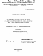 Диссертация по психологии на тему «Специфика понимания детьми с задержкой психического развития графических изображений», специальность ВАК РФ 19.00.10 - Коррекционная психология