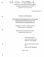 Диссертация по педагогике на тему «Поисковое прогнозирование в управлении инновационной деятельностью преподавателя высшей школы», специальность ВАК РФ 13.00.01 - Общая педагогика, история педагогики и образования