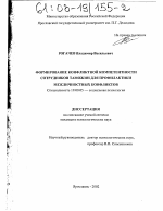 Диссертация по психологии на тему «Формирование конфликтной компетентности сотрудников таможни для профилактики межличностных конфликтов», специальность ВАК РФ 19.00.05 - Социальная психология