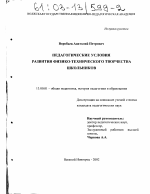 Диссертация по педагогике на тему «Педагогические условия развития физико-технического творчества школьников», специальность ВАК РФ 13.00.01 - Общая педагогика, история педагогики и образования