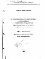 Диссертация по педагогике на тему «Личностно-социальная концепция А. С. Макаренко в современной педагогике», специальность ВАК РФ 13.00.01 - Общая педагогика, история педагогики и образования