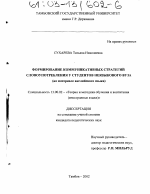 Диссертация по педагогике на тему «Формирование коммуникативных стратегий словоупотребления у студентов неязыкового вуза», специальность ВАК РФ 13.00.02 - Теория и методика обучения и воспитания (по областям и уровням образования)