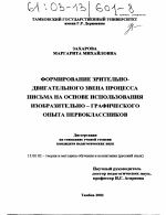 Диссертация по педагогике на тему «Формирование зрительно-двигательного звена процесса письма на основе использования изобразительно-графического опыта первоклассников», специальность ВАК РФ 13.00.02 - Теория и методика обучения и воспитания (по областям и уровням образования)