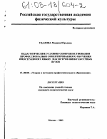 Диссертация по педагогике на тему «Педагогические условия совершенствования профессионально ориентированного обучения иностранному языку магистров физкультурных ВУЗов», специальность ВАК РФ 13.00.08 - Теория и методика профессионального образования