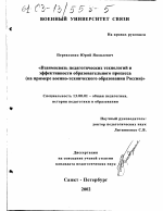 Диссертация по педагогике на тему «Взаимосвязь педагогических технологий и эффективности образовательного процесса», специальность ВАК РФ 13.00.01 - Общая педагогика, история педагогики и образования