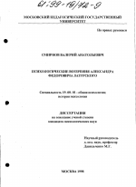 Диссертация по психологии на тему «Психологические воззрения Александра Федоровича Лазурского», специальность ВАК РФ 19.00.01 - Общая психология, психология личности, история психологии