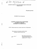 Диссертация по педагогике на тему «Развитие логического мышления будущего учителя в процессе сотворчества», специальность ВАК РФ 13.00.01 - Общая педагогика, история педагогики и образования