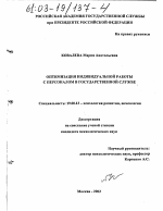 Диссертация по психологии на тему «Оптимизация индивидуальной работы с персоналом в государственной службе», специальность ВАК РФ 19.00.13 - Психология развития, акмеология