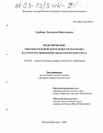 Диссертация по педагогике на тему «Моделирование образовательной деятельности колледжа в структуре инженерно-педагогического вуза», специальность ВАК РФ 13.00.08 - Теория и методика профессионального образования