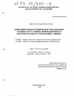 Диссертация по педагогике на тему «Дополнительное техническое образование учащихся в условиях инновационного образовательного учреждения "лицей"», специальность ВАК РФ 13.00.01 - Общая педагогика, история педагогики и образования