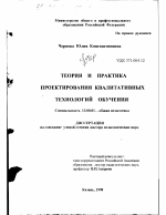 Диссертация по педагогике на тему «Теория и практика проектирования квалитативных технологий обучения», специальность ВАК РФ 13.00.01 - Общая педагогика, история педагогики и образования