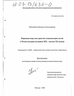 Диссертация по педагогике на тему «Народная игра как средство социализации детей в России», специальность ВАК РФ 13.00.01 - Общая педагогика, история педагогики и образования