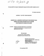 Диссертация по педагогике на тему «Контроль за физической подготовленностью юных бегунов в период начальной спортивной специализации», специальность ВАК РФ 13.00.04 - Теория и методика физического воспитания, спортивной тренировки, оздоровительной и адаптивной физической культуры