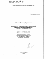 Диссертация по психологии на тему «Психология управленческих воздействий руководителя на подчиненных в органах внутренних дел», специальность ВАК РФ 19.00.05 - Социальная психология