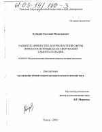 Диссертация по психологии на тему «Развитие ценностно-потребностной сферы личности в процессе ее творческой самореализации», специальность ВАК РФ 19.00.01 - Общая психология, психология личности, история психологии