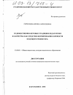 Диссертация по педагогике на тему «Художественно-игровые традиции педагогики казачества как средство формирования личности будущего режиссера», специальность ВАК РФ 13.00.01 - Общая педагогика, история педагогики и образования