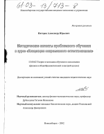 Диссертация по педагогике на тему «Методические аспекты проблемного обучения в курсе "Концепция современного естествознания"», специальность ВАК РФ 13.00.02 - Теория и методика обучения и воспитания (по областям и уровням образования)