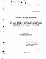 Диссертация по педагогике на тему «Теоретические основы и прикладные аспекты профессиональной адаптации преподавателей высшей школы», специальность ВАК РФ 13.00.01 - Общая педагогика, история педагогики и образования