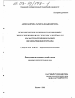 Диссертация по психологии на тему «Психологические особенности отношений к энергосбережению и их структура у детей 6-10 лет», специальность ВАК РФ 19.00.07 - Педагогическая психология