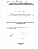 Диссертация по психологии на тему «Развитие личности студентов в процессе профессиональной подготовки в педагогическом колледже», специальность ВАК РФ 19.00.01 - Общая психология, психология личности, история психологии