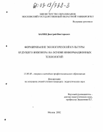 Диссертация по педагогике на тему «Формирование экологической культуры будущего инженера на основе информационных технологий», специальность ВАК РФ 13.00.08 - Теория и методика профессионального образования