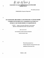 Диссертация по педагогике на тему «Исследование динамики статистических распределений учащихся по количеству усвоенного материала в процессе обучения физике в средней школе», специальность ВАК РФ 13.00.02 - Теория и методика обучения и воспитания (по областям и уровням образования)