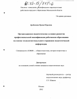 Диссертация по педагогике на тему «Организационно-педагогические условия развития профессиональной квалификации работников образования на основе технологии модульного отражения педагогической информации», специальность ВАК РФ 13.00.01 - Общая педагогика, история педагогики и образования