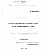 Диссертация по педагогике на тему «Становление образования детей с отклонениями в развитии в России конца XIX - первой трети XX века», специальность ВАК РФ 13.00.01 - Общая педагогика, история педагогики и образования