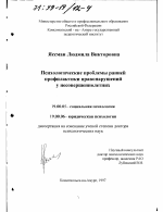 Диссертация по психологии на тему «Психологические проблемы ранней профилактики правонарушений у несовершеннолетних», специальность ВАК РФ 19.00.05 - Социальная психология