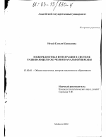 Диссертация по педагогике на тему «Межпредметная интеграция в системе развивающего обучения начальной школы», специальность ВАК РФ 13.00.01 - Общая педагогика, история педагогики и образования