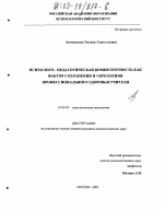 Диссертация по психологии на тему «Психолого-педагогическая компетентность как фактор сохранения и укрепления профессионального здоровья учителя», специальность ВАК РФ 19.00.07 - Педагогическая психология