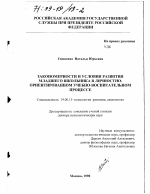 Диссертация по психологии на тему «Закономерности и условия развития младшего школьника в личностно-ориентированном учебно-воспитательном процессе», специальность ВАК РФ 19.00.13 - Психология развития, акмеология