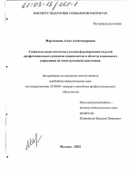 Диссертация по педагогике на тему «Социально-педагогические условия формирования моделей профессионального развития специалистов в области социального управления на этапе вузовской подготовки», специальность ВАК РФ 13.00.08 - Теория и методика профессионального образования