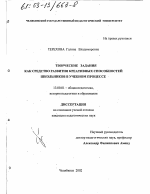 Диссертация по педагогике на тему «Творческие задания как средство развития креативных способностей школьников в учебном процессе», специальность ВАК РФ 13.00.01 - Общая педагогика, история педагогики и образования