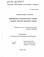 Диссертация по педагогике на тему «Формирование исследовательских умений у будущих учителей начальных классов», специальность ВАК РФ 13.00.01 - Общая педагогика, история педагогики и образования