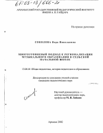 Диссертация по педагогике на тему «Многоуровневый подход к регионализации музыкального образования в сельской начальной школе», специальность ВАК РФ 13.00.01 - Общая педагогика, история педагогики и образования