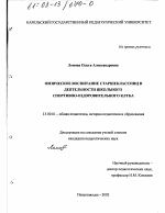 Диссертация по педагогике на тему «Физическое воспитание старшеклассниц в деятельности школьного спортивно-оздоровительного клуба», специальность ВАК РФ 13.00.01 - Общая педагогика, история педагогики и образования